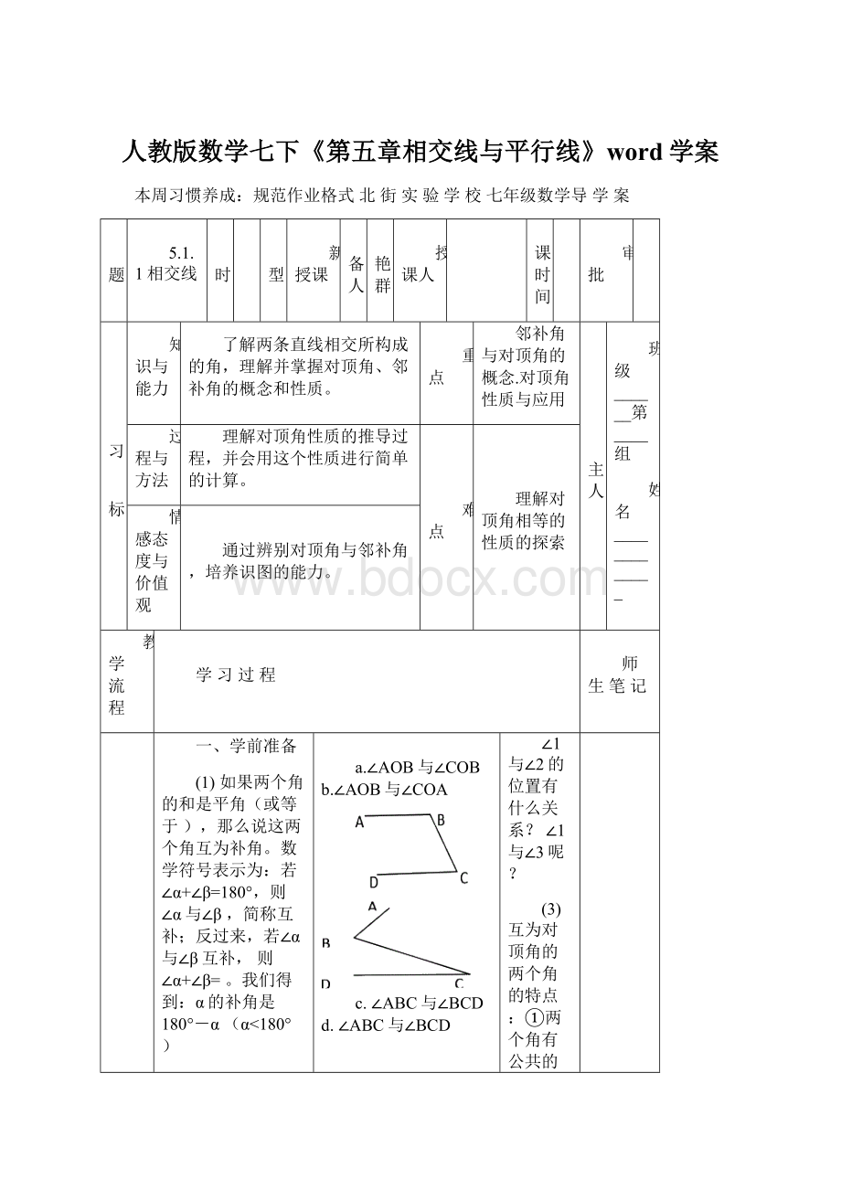 人教版数学七下《第五章相交线与平行线》word学案.docx