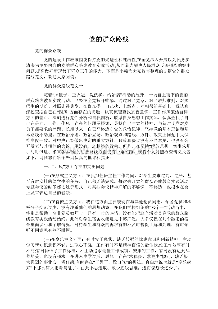 党的群众路线.docx_第1页