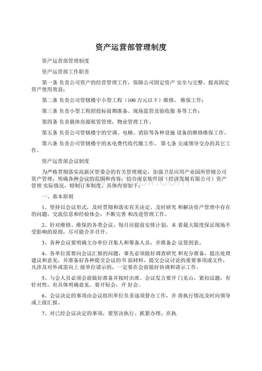 资产运营部管理制度.docx_第1页