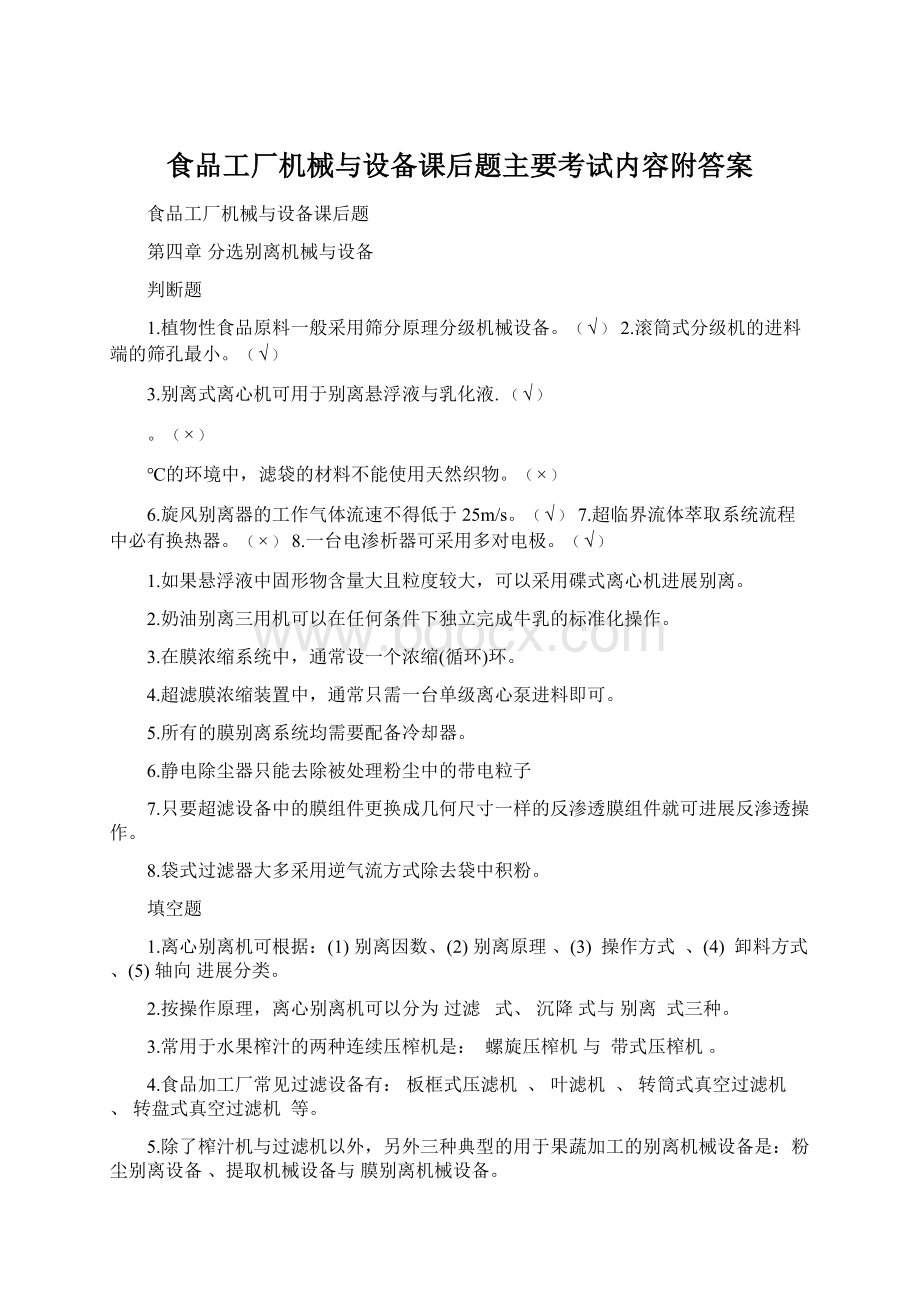 食品工厂机械与设备课后题主要考试内容附答案.docx_第1页