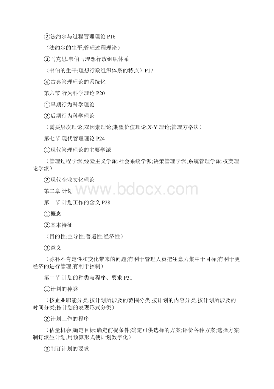 Cufyhnn潘前进高级经济师辅导教材资料整理下册 管理学.docx_第2页