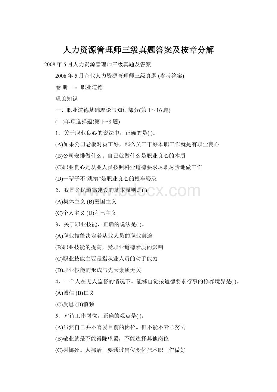 人力资源管理师三级真题答案及按章分解.docx_第1页