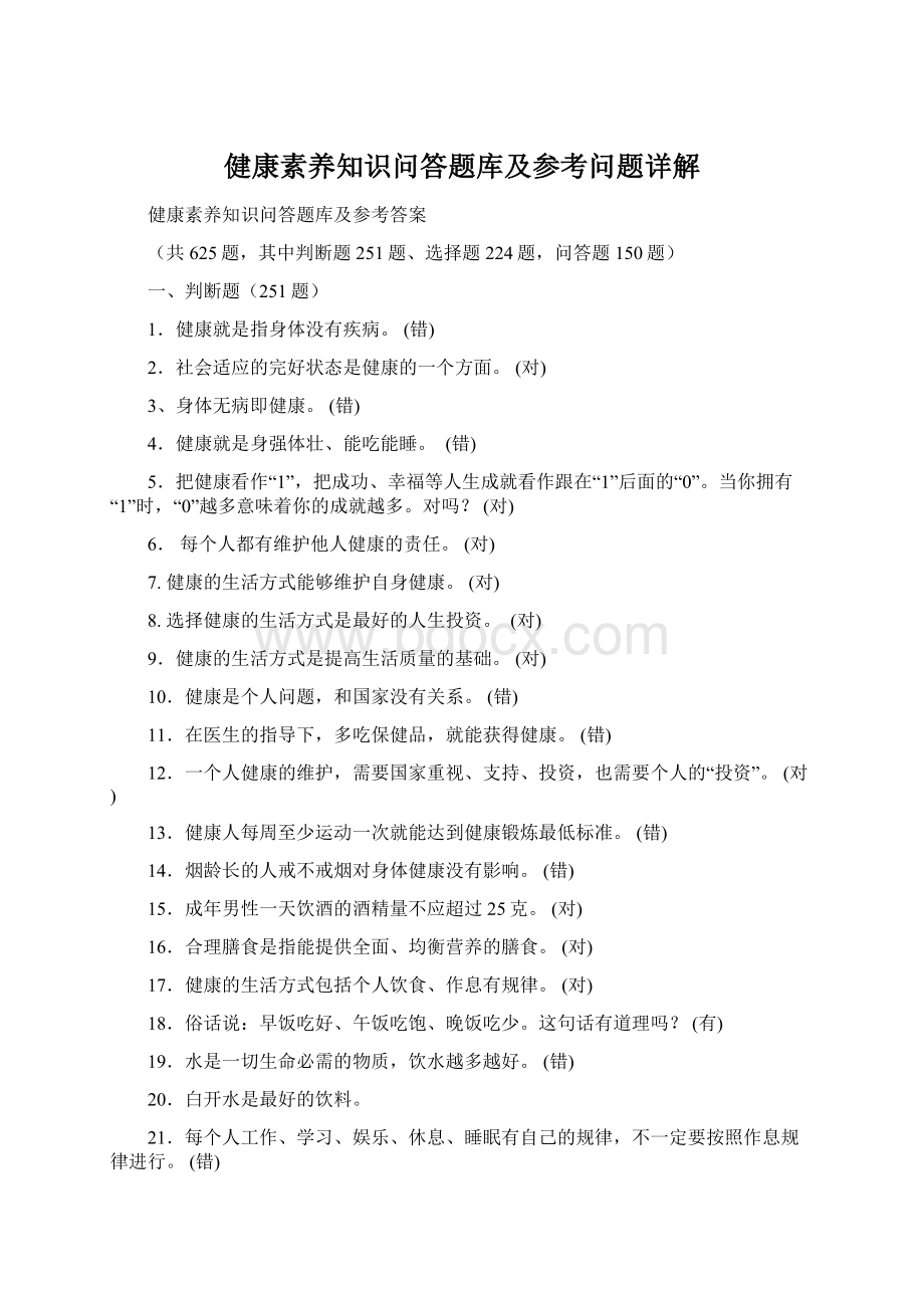 健康素养知识问答题库及参考问题详解.docx