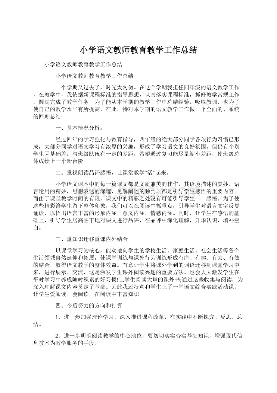 小学语文教师教育教学工作总结.docx_第1页