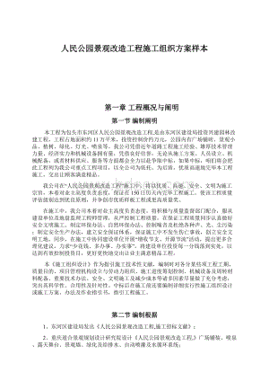 人民公园景观改造工程施工组织方案样本.docx