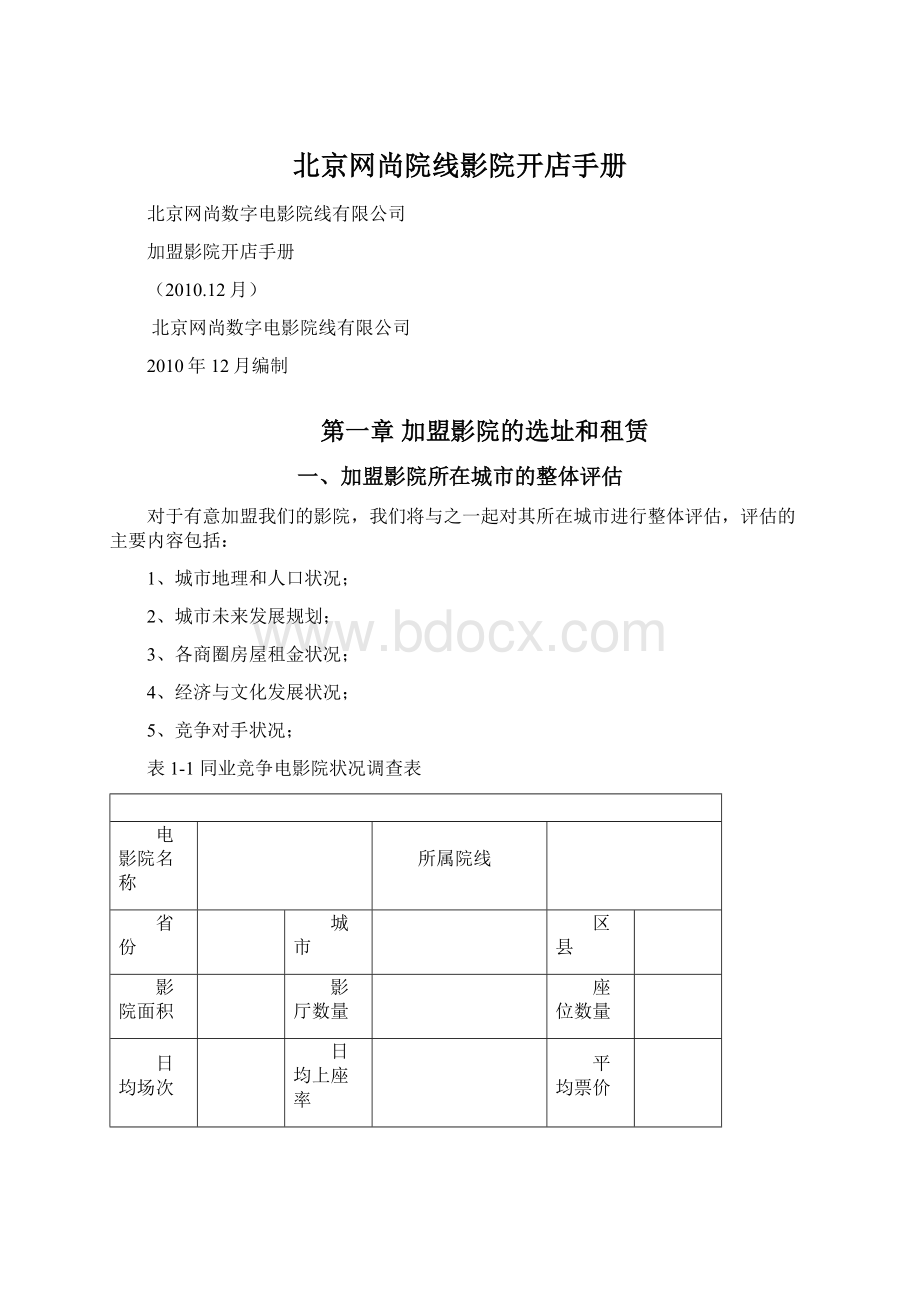 北京网尚院线影院开店手册.docx_第1页