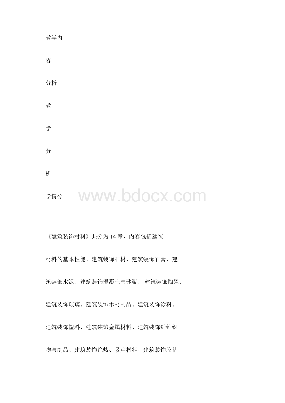 建筑装饰材料教案docx.docx_第2页