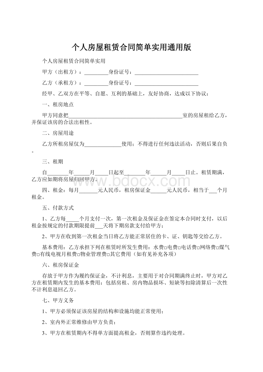 个人房屋租赁合同简单实用通用版.docx