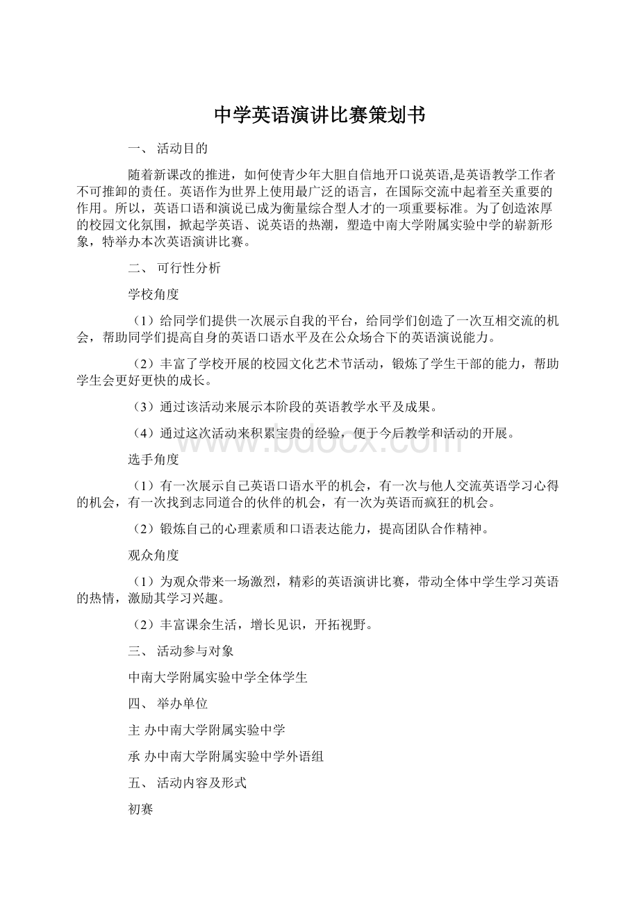 中学英语演讲比赛策划书.docx_第1页