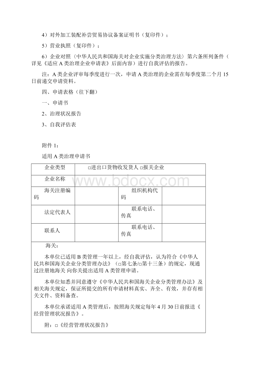 A类企业申请事项.docx_第2页