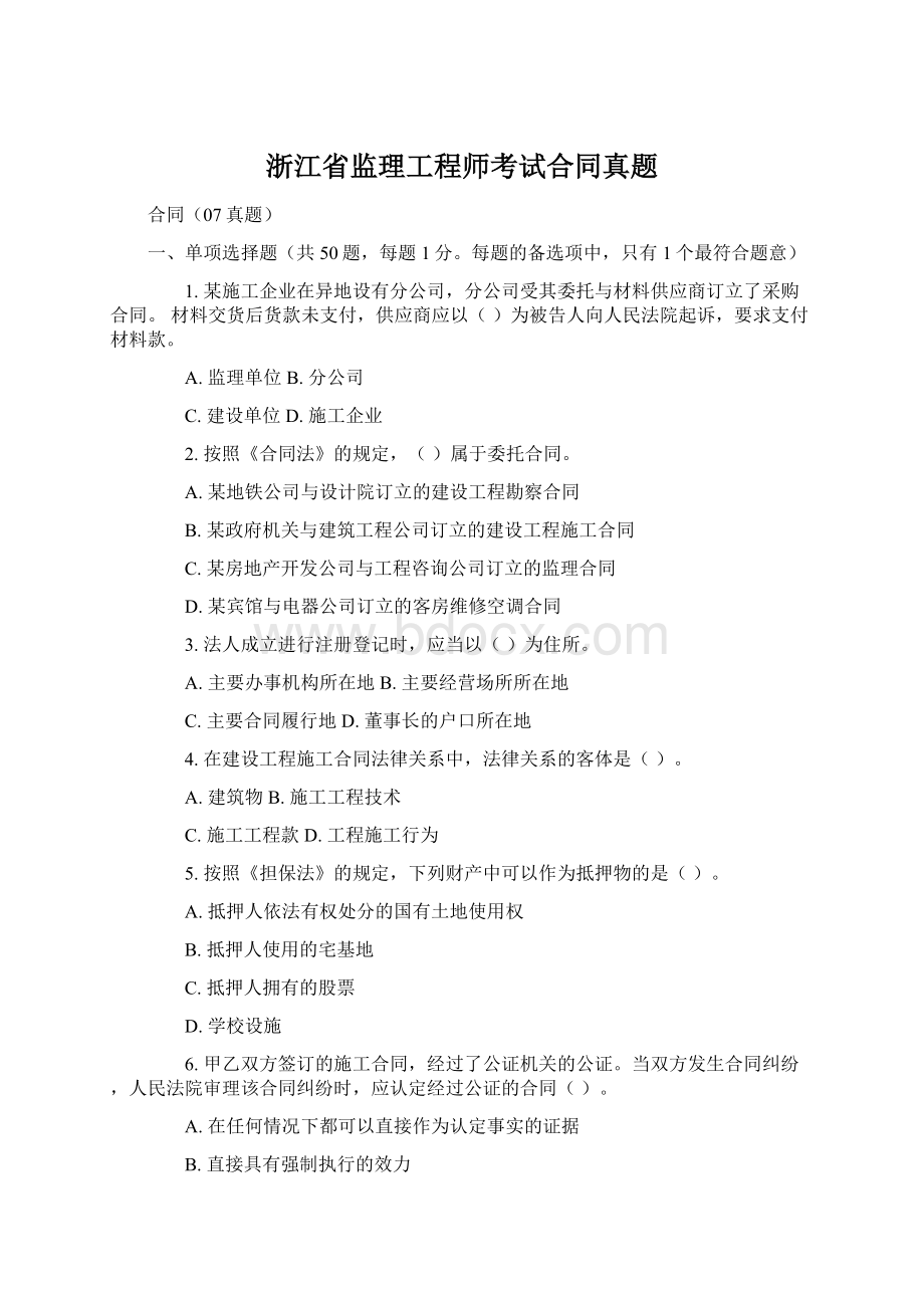 浙江省监理工程师考试合同真题.docx_第1页