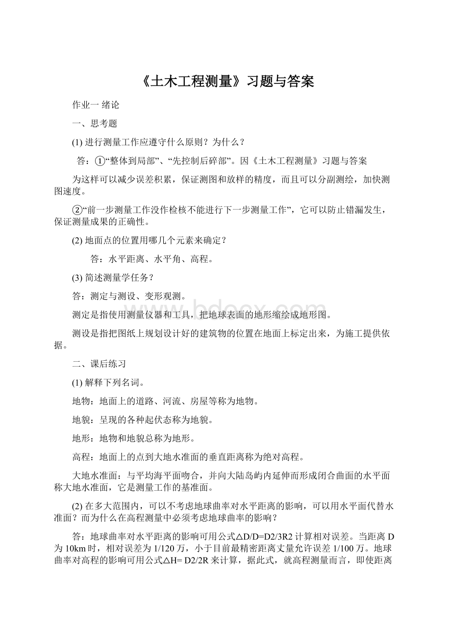 《土木工程测量》习题与答案.docx_第1页