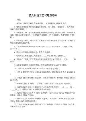 模具制造工艺试题及答案.docx