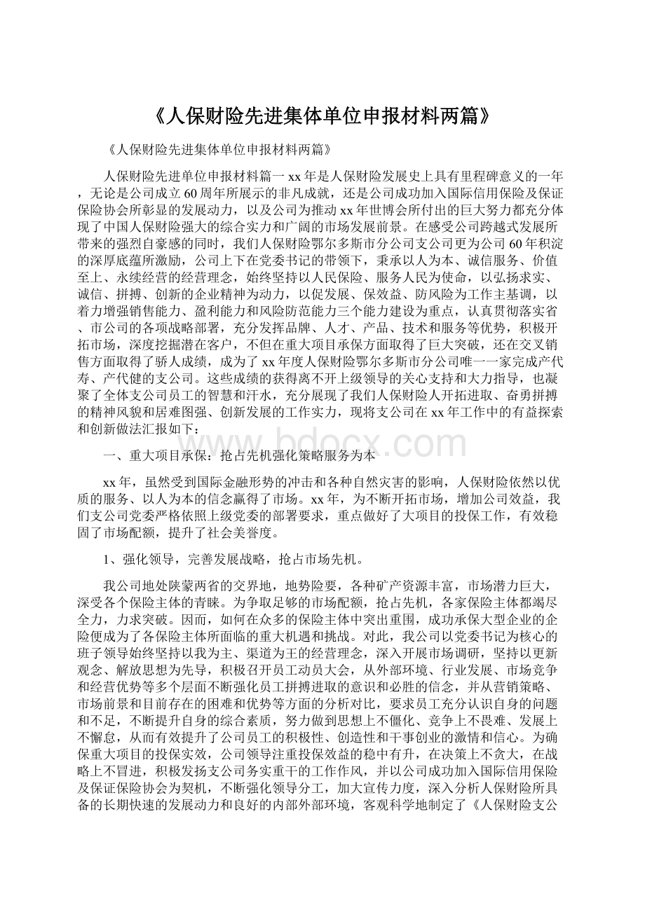 《人保财险先进集体单位申报材料两篇》.docx