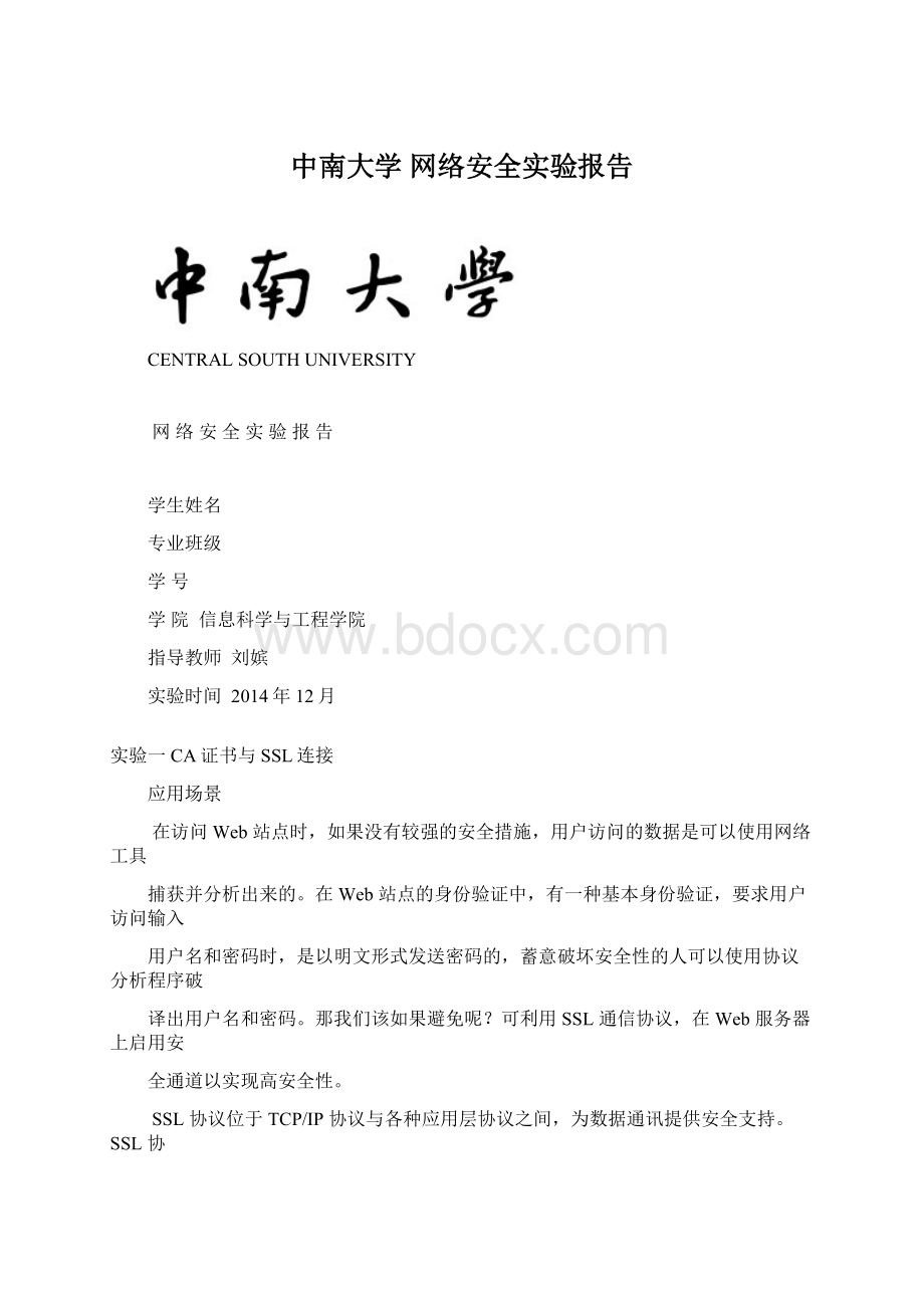 中南大学 网络安全实验报告.docx