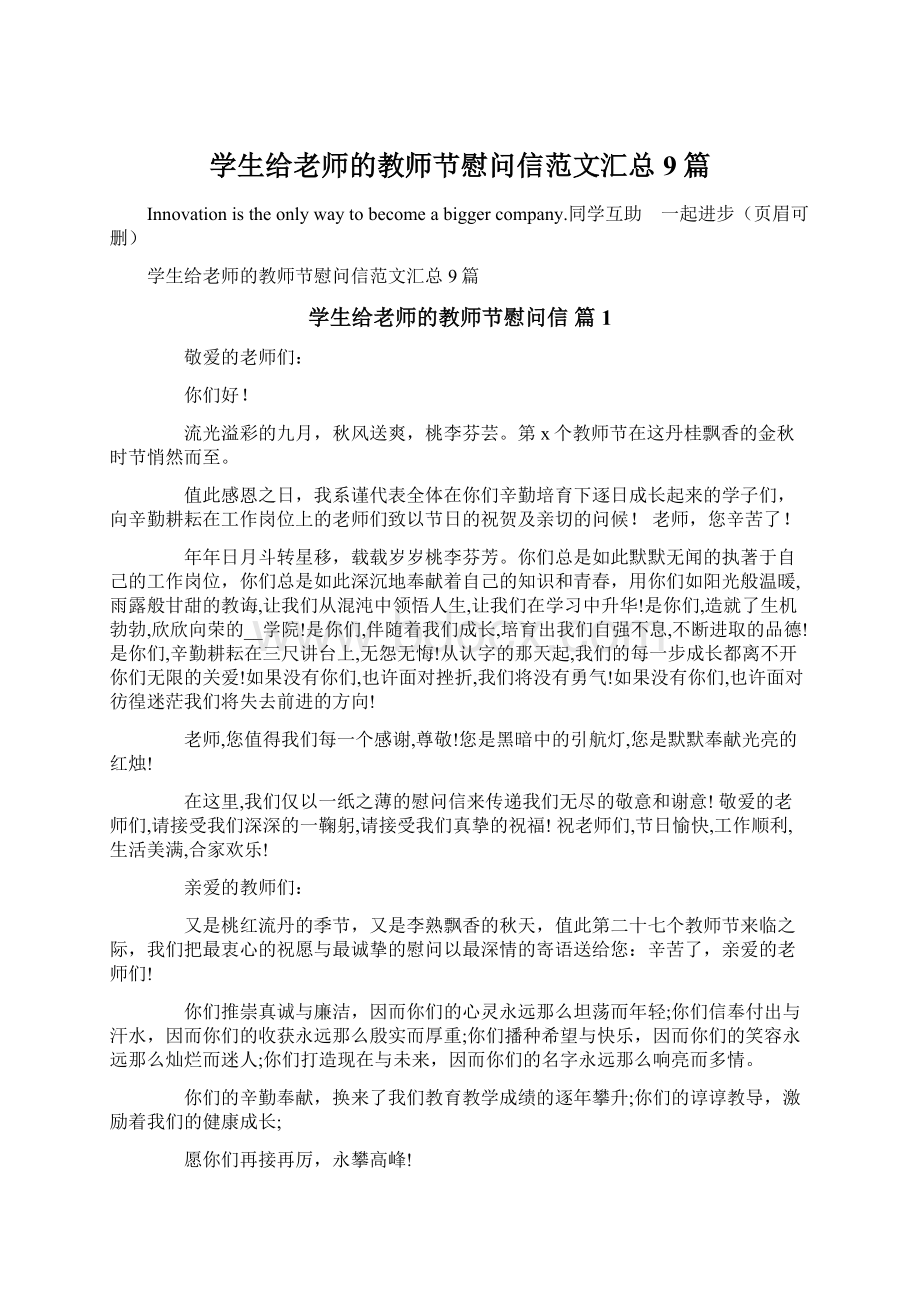 学生给老师的教师节慰问信范文汇总9篇.docx_第1页