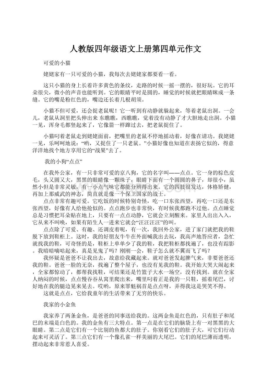 人教版四年级语文上册第四单元作文.docx