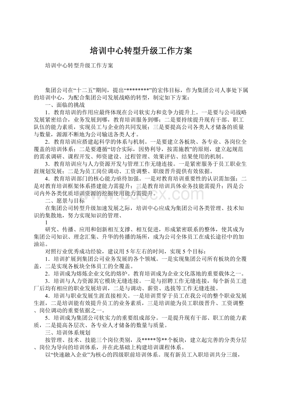 培训中心转型升级工作方案.docx_第1页