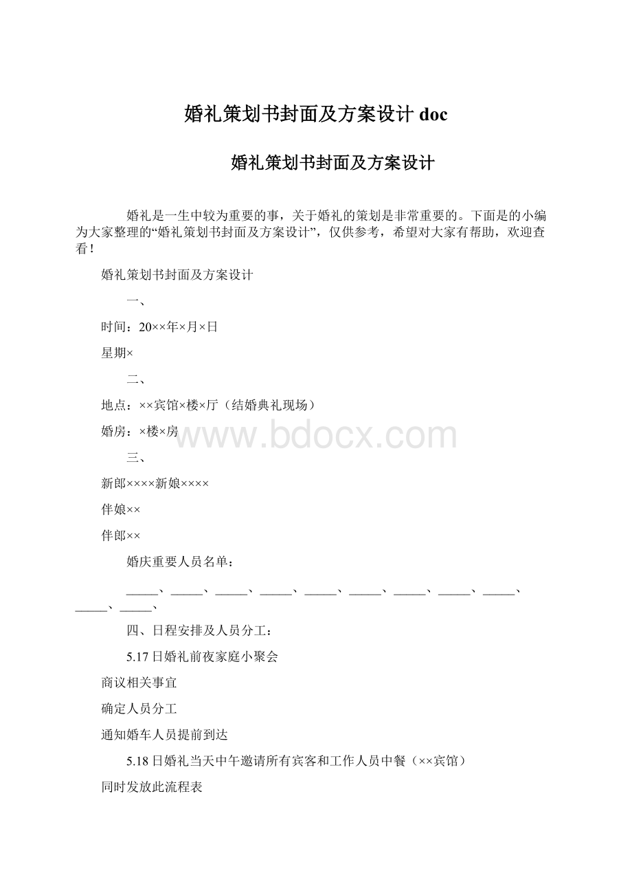 婚礼策划书封面及方案设计doc.docx_第1页