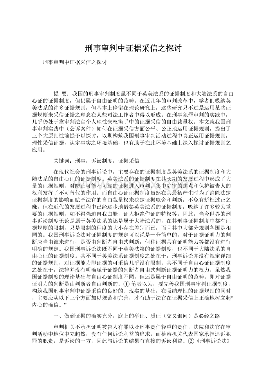 刑事审判中证据采信之探讨.docx_第1页