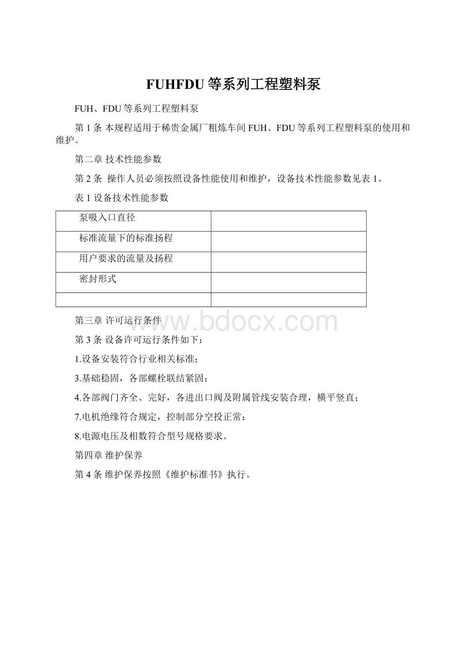 FUHFDU等系列工程塑料泵.docx