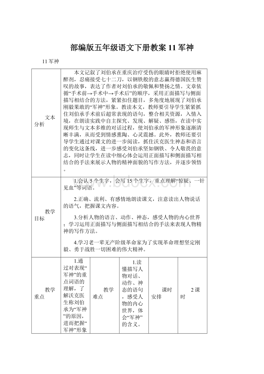 部编版五年级语文下册教案11军神.docx_第1页