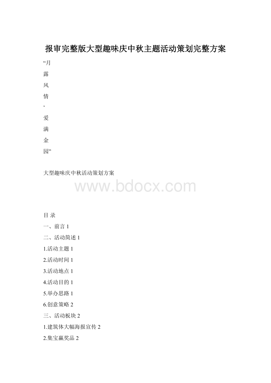 报审完整版大型趣味庆中秋主题活动策划完整方案.docx