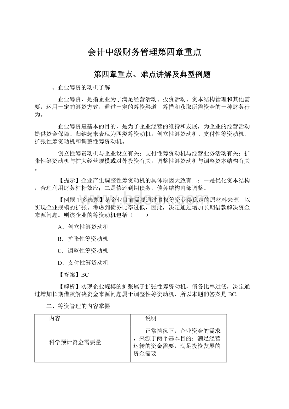 会计中级财务管理第四章重点.docx