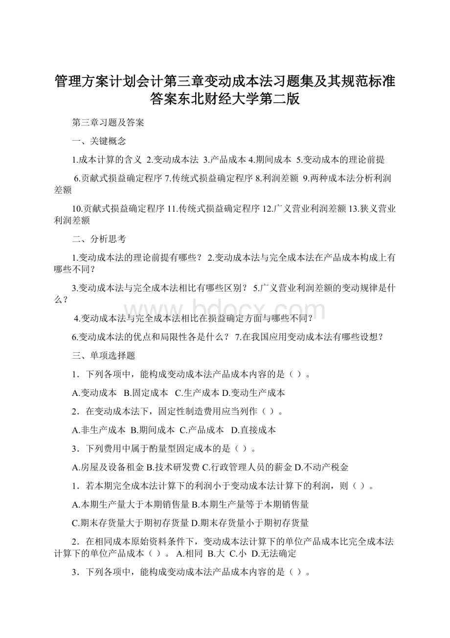 管理方案计划会计第三章变动成本法习题集及其规范标准答案东北财经大学第二版.docx