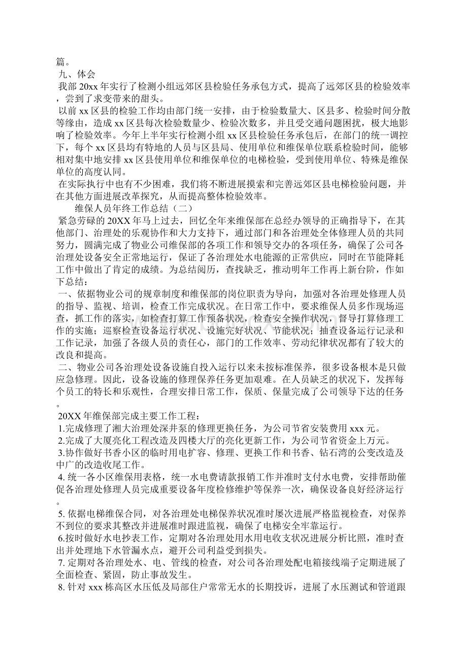 维保人员年终工作总结.docx_第3页