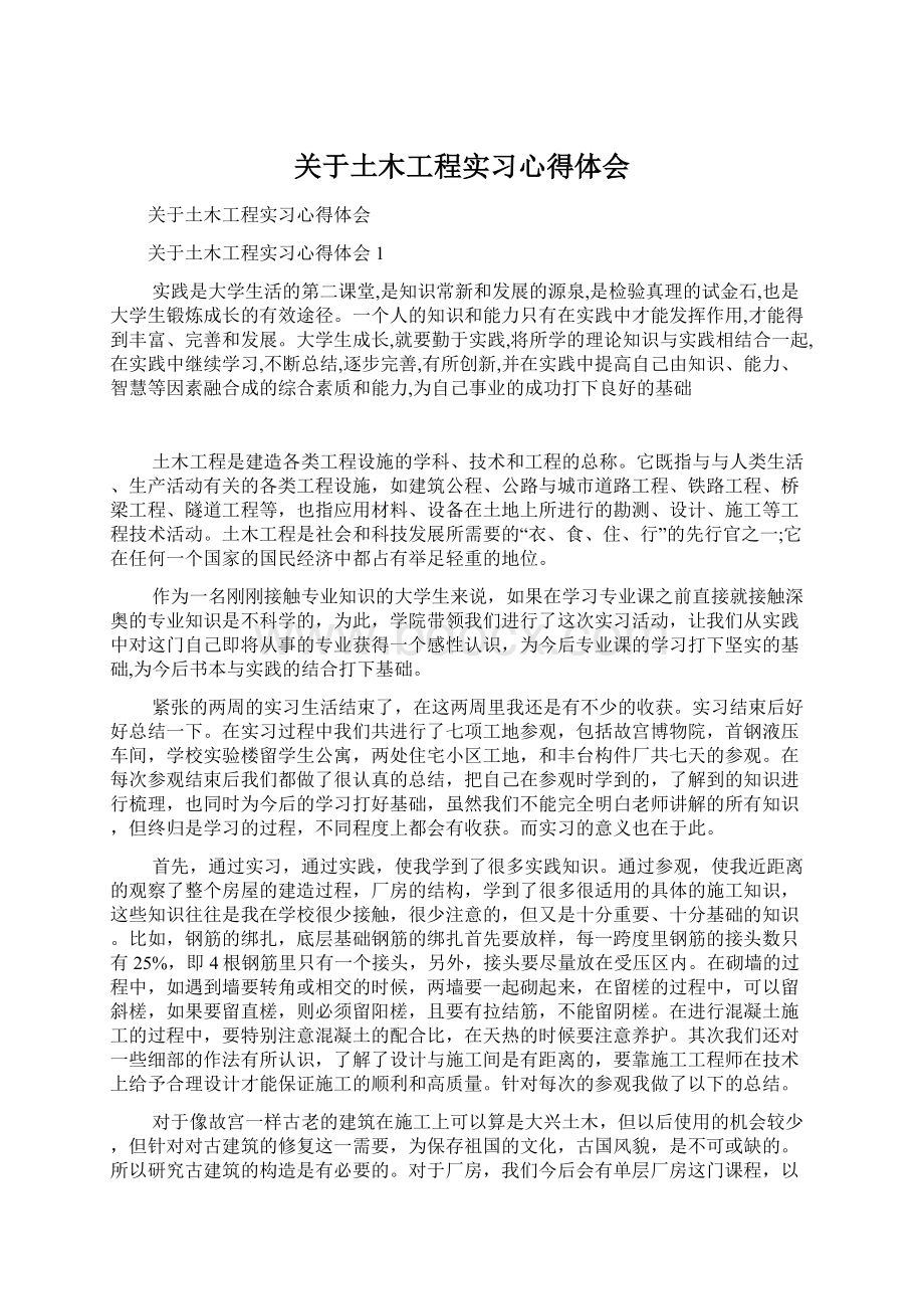 关于土木工程实习心得体会.docx