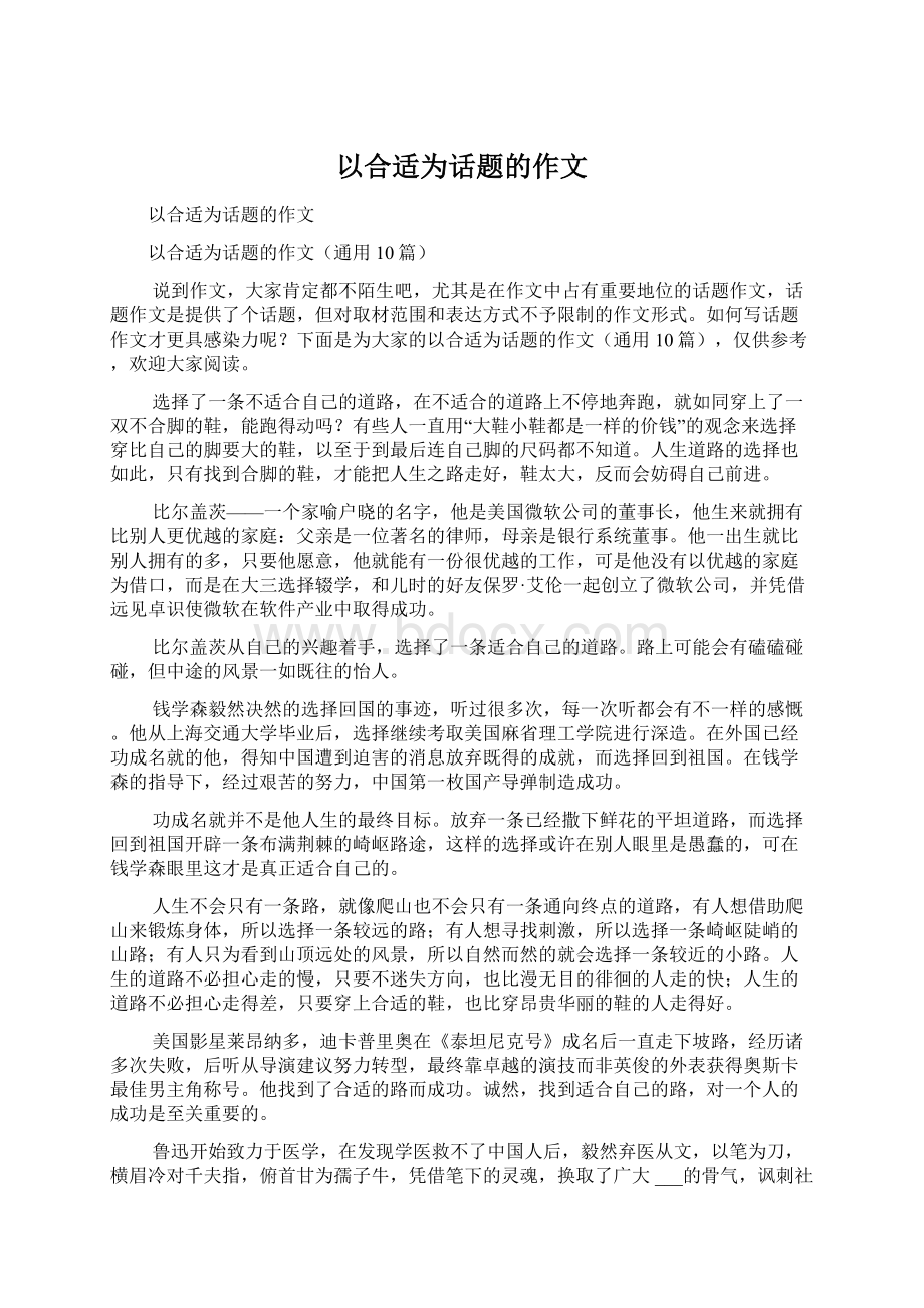 以合适为话题的作文.docx_第1页