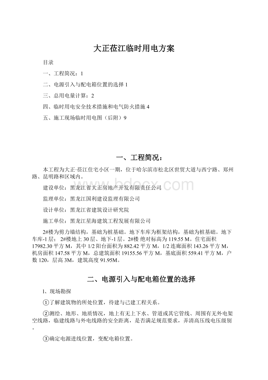 大正莅江临时用电方案.docx_第1页