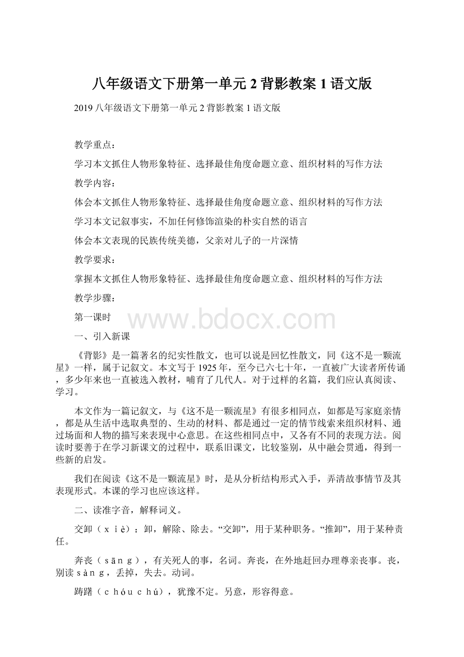 八年级语文下册第一单元2背影教案1语文版.docx_第1页