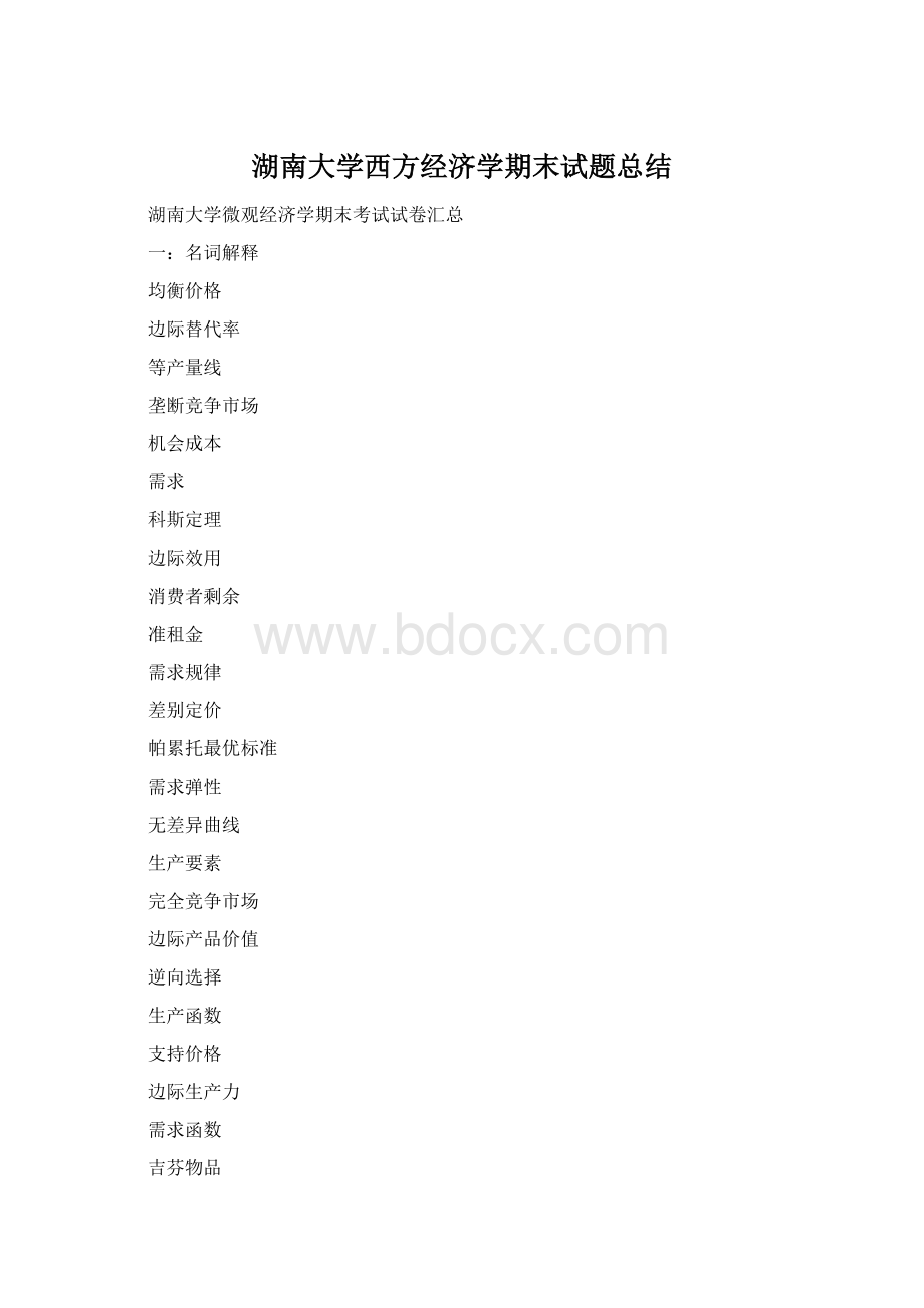 湖南大学西方经济学期末试题总结.docx_第1页