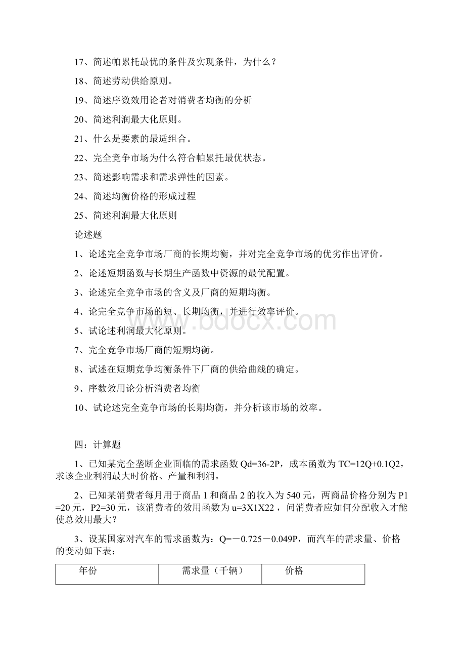 湖南大学西方经济学期末试题总结.docx_第3页