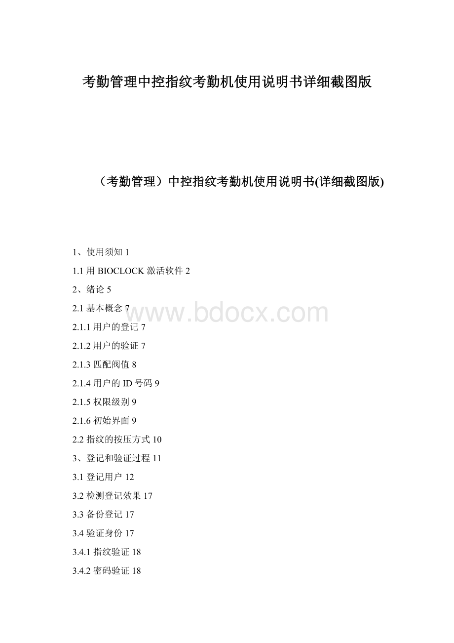 考勤管理中控指纹考勤机使用说明书详细截图版.docx_第1页