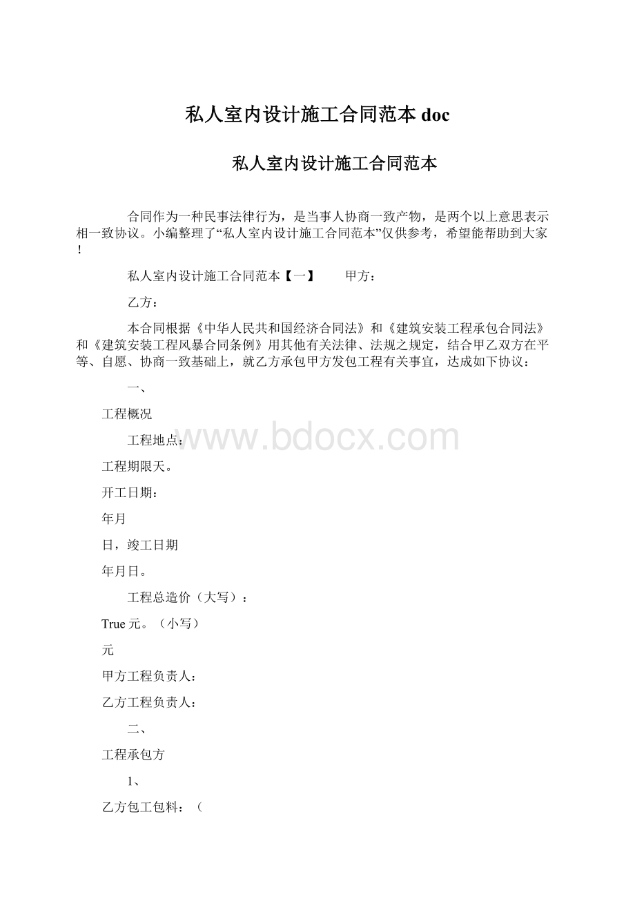 私人室内设计施工合同范本doc.docx_第1页