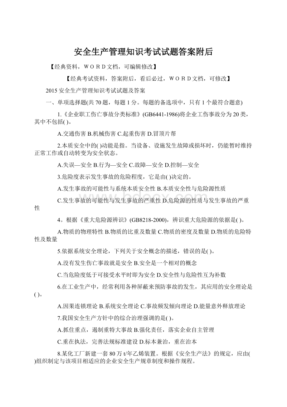 安全生产管理知识考试试题答案附后.docx