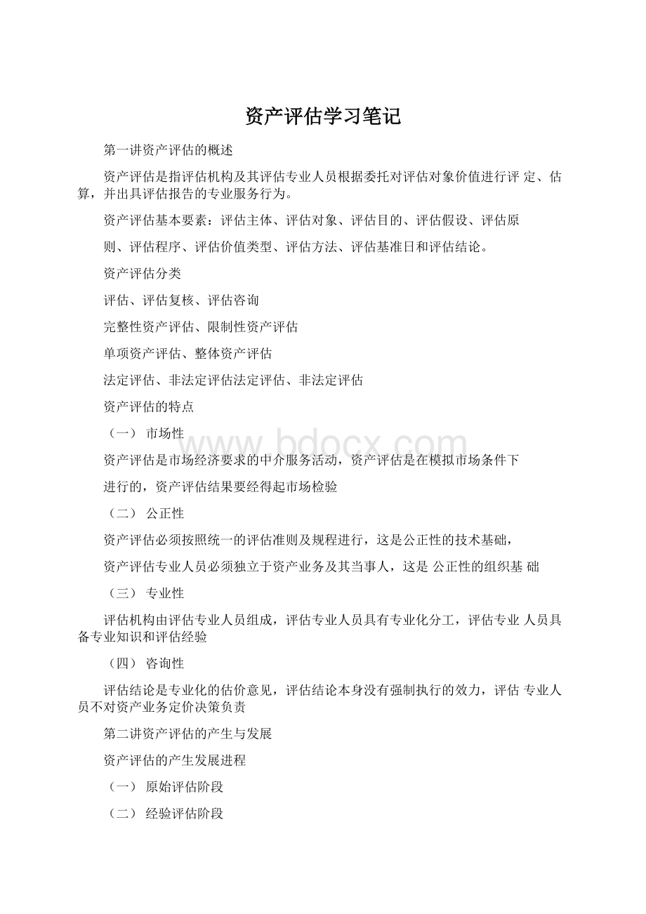 资产评估学习笔记.docx