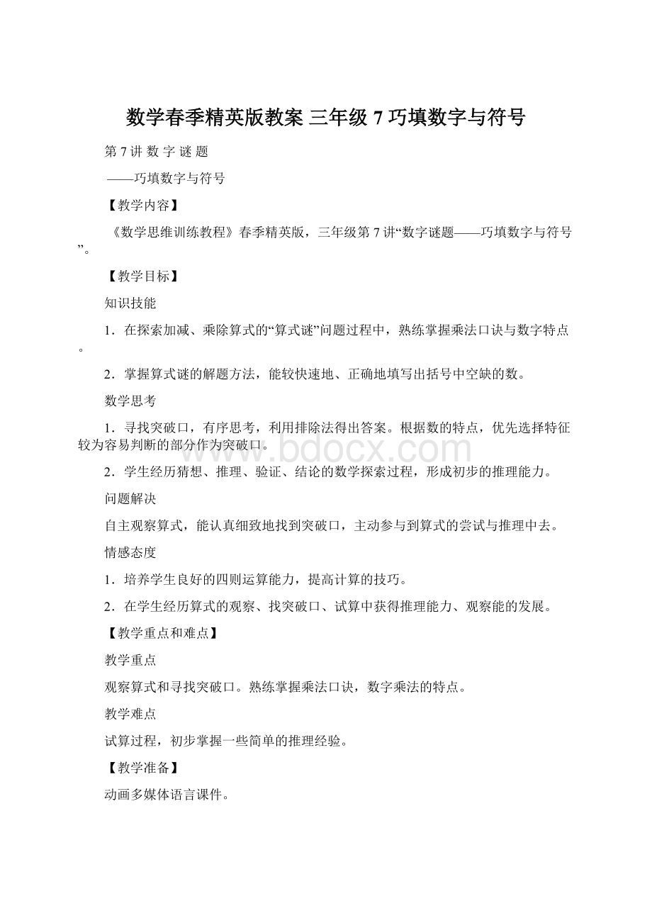 数学春季精英版教案 三年级7 巧填数字与符号.docx