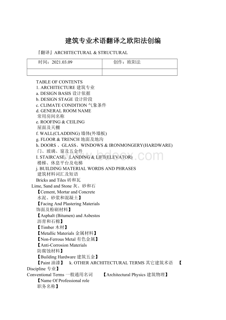 建筑专业术语翻译之欧阳法创编.docx