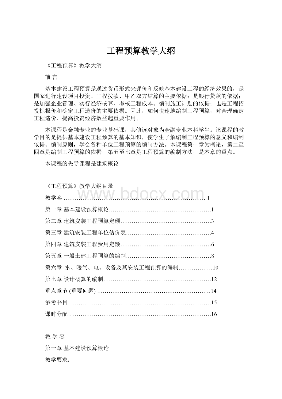 工程预算教学大纲.docx_第1页