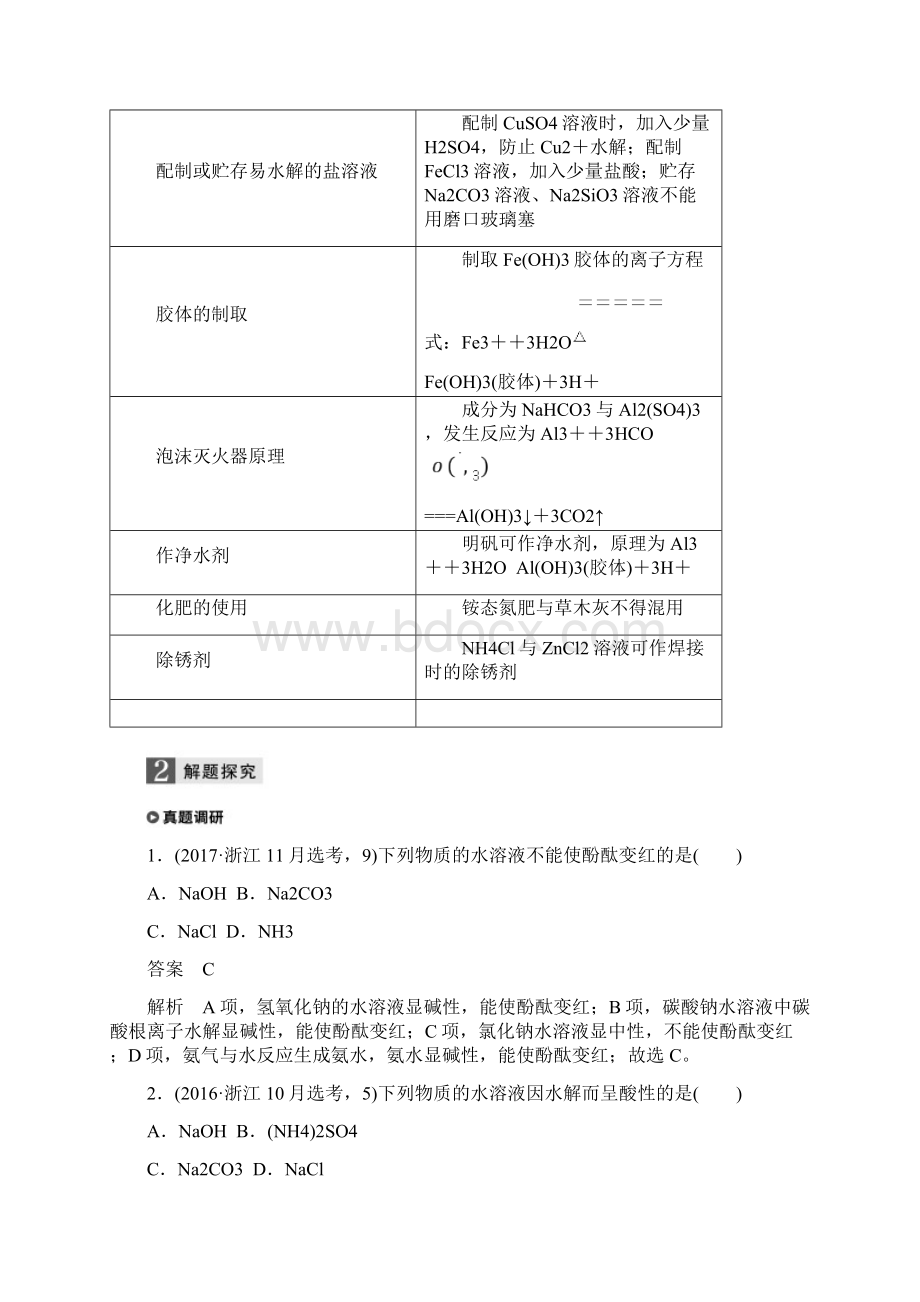 浙江选考201X版高考化学大一轮复习 专题9 溶液中的离子反应 第二单元 盐类水解及其应用学案.docx_第3页