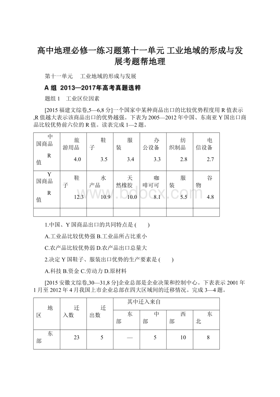 高中地理必修一练习题第十一单元工业地域的形成与发展考题帮地理.docx