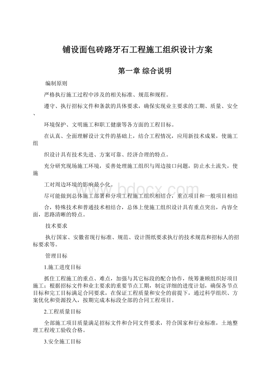 铺设面包砖路牙石工程施工组织设计方案.docx