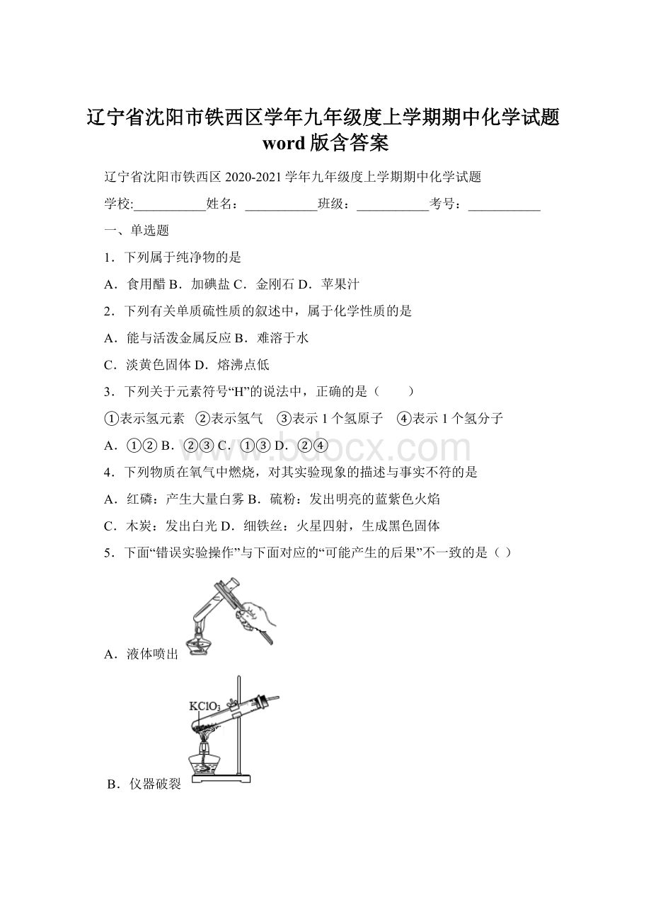 辽宁省沈阳市铁西区学年九年级度上学期期中化学试题word版含答案.docx