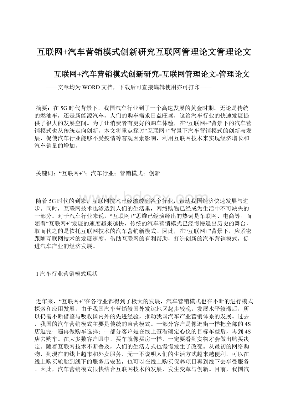 互联网+汽车营销模式创新研究互联网管理论文管理论文.docx