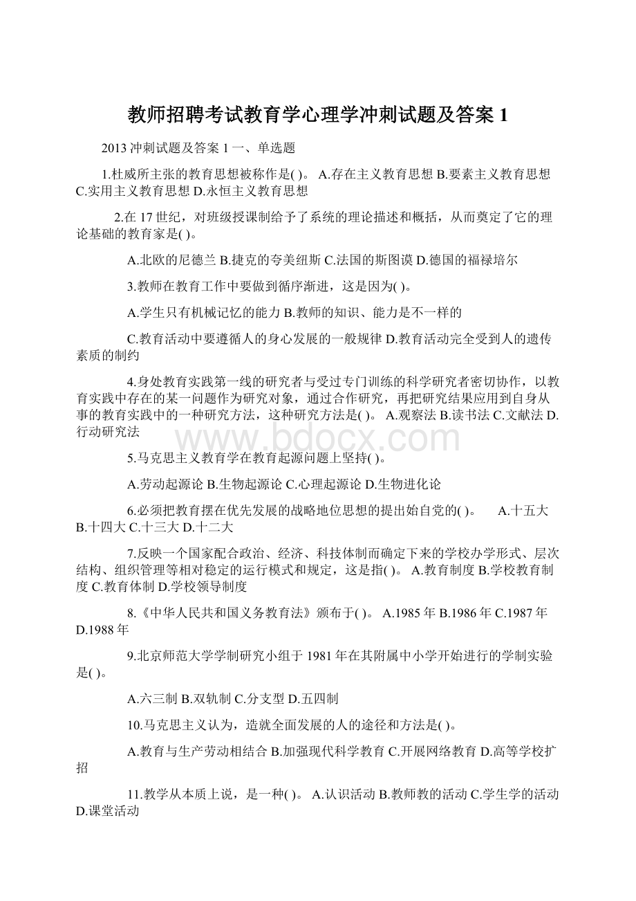 教师招聘考试教育学心理学冲刺试题及答案1.docx