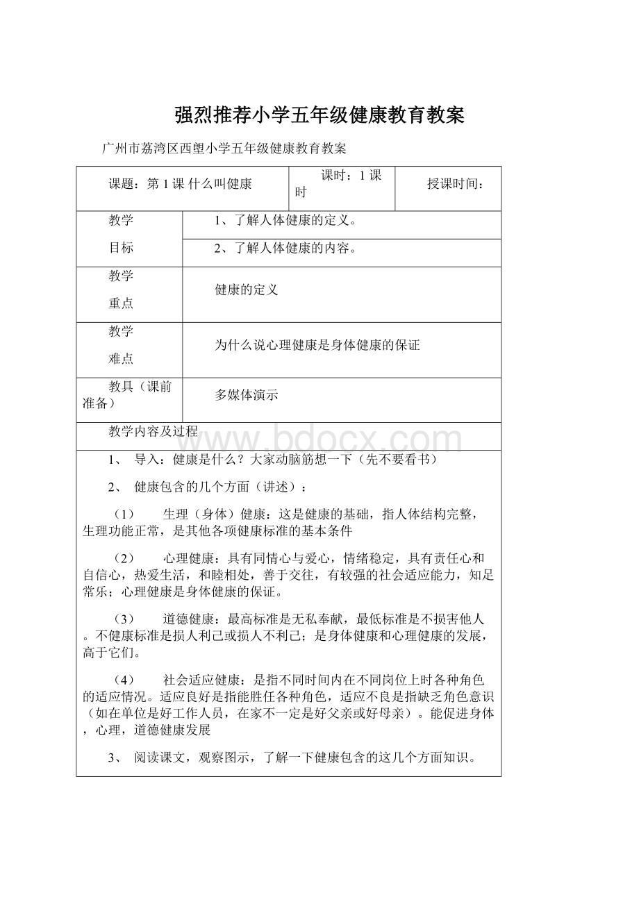 强烈推荐小学五年级健康教育教案.docx